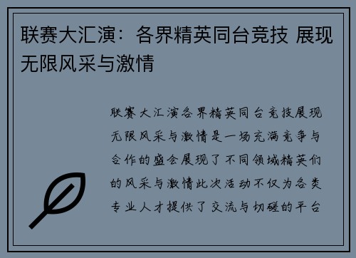 联赛大汇演：各界精英同台竞技 展现无限风采与激情