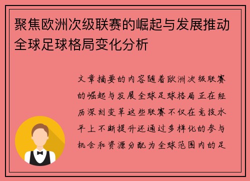 聚焦欧洲次级联赛的崛起与发展推动全球足球格局变化分析