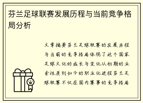芬兰足球联赛发展历程与当前竞争格局分析