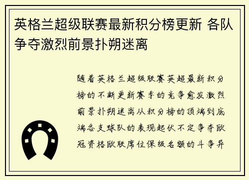 英格兰超级联赛最新积分榜更新 各队争夺激烈前景扑朔迷离