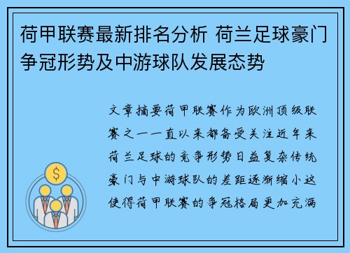 荷甲联赛最新排名分析 荷兰足球豪门争冠形势及中游球队发展态势