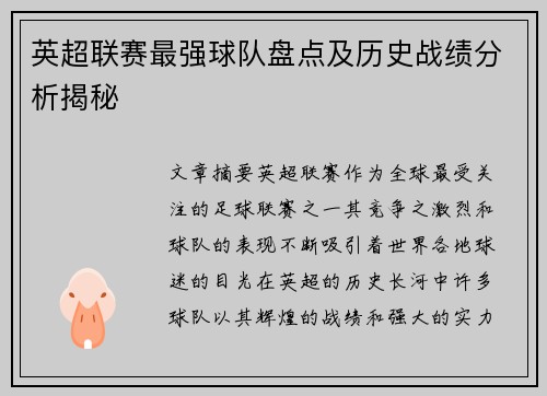 英超联赛最强球队盘点及历史战绩分析揭秘