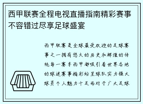 西甲联赛全程电视直播指南精彩赛事不容错过尽享足球盛宴