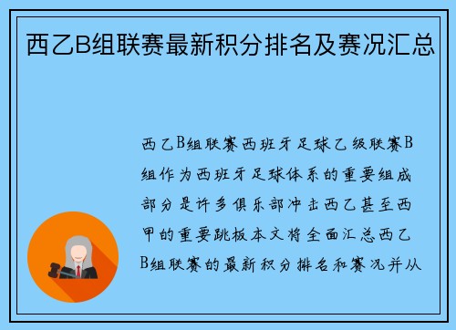 西乙B组联赛最新积分排名及赛况汇总