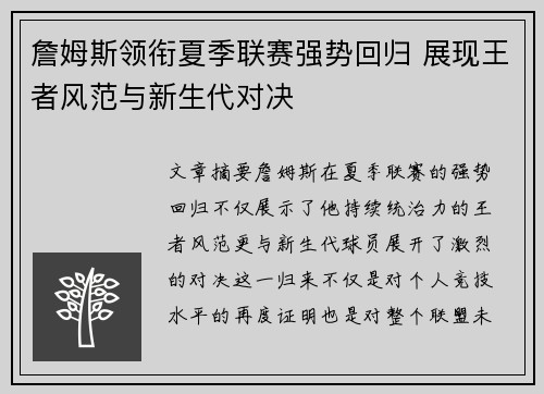 詹姆斯领衔夏季联赛强势回归 展现王者风范与新生代对决