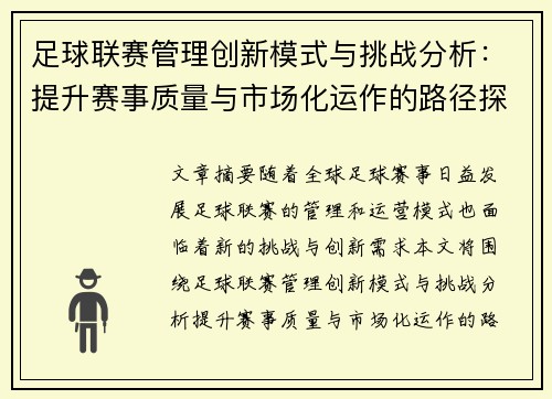 足球联赛管理创新模式与挑战分析：提升赛事质量与市场化运作的路径探讨