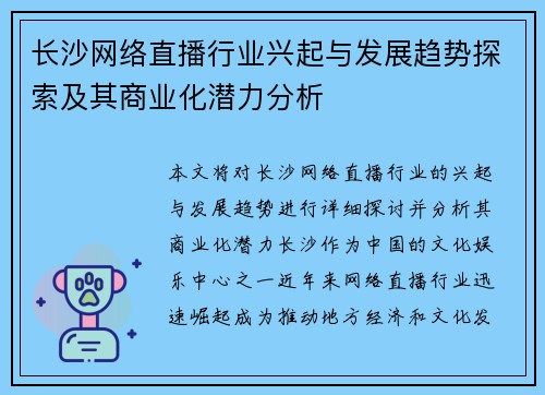 长沙网络直播行业兴起与发展趋势探索及其商业化潜力分析