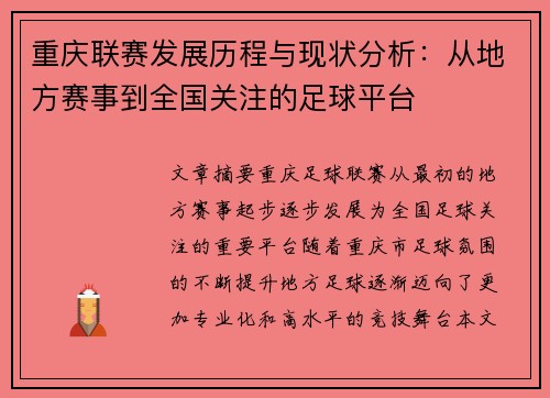 重庆联赛发展历程与现状分析：从地方赛事到全国关注的足球平台