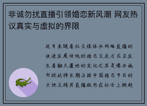 非诚勿扰直播引领婚恋新风潮 网友热议真实与虚拟的界限