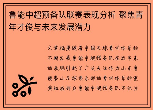 鲁能中超预备队联赛表现分析 聚焦青年才俊与未来发展潜力