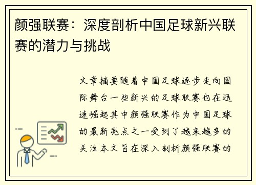 颜强联赛：深度剖析中国足球新兴联赛的潜力与挑战