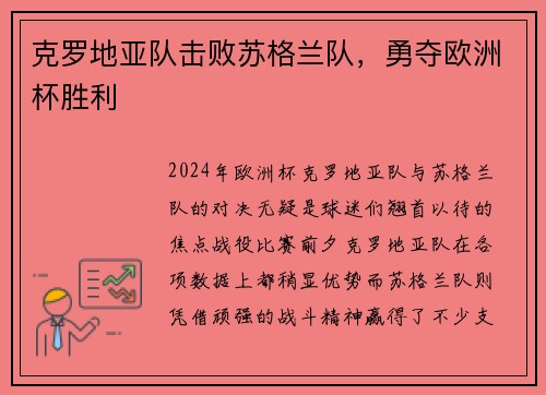 克罗地亚队击败苏格兰队，勇夺欧洲杯胜利