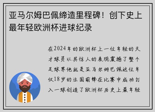 亚马尔姆巴佩缔造里程碑！创下史上最年轻欧洲杯进球纪录