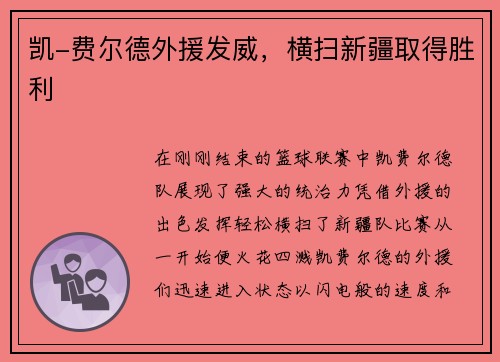 凯-费尔德外援发威，横扫新疆取得胜利