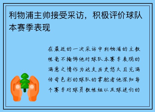 利物浦主帅接受采访，积极评价球队本赛季表现
