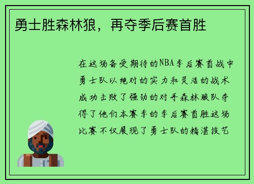 勇士胜森林狼，再夺季后赛首胜
