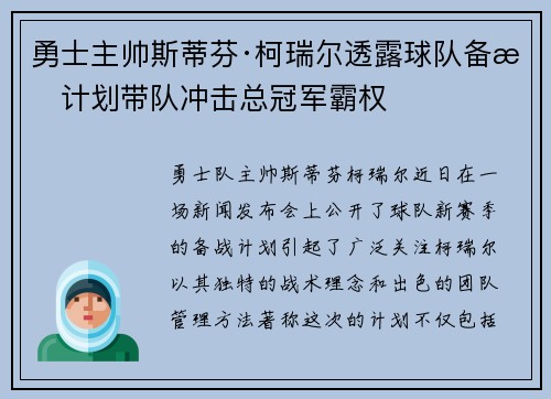 勇士主帅斯蒂芬·柯瑞尔透露球队备战计划带队冲击总冠军霸权