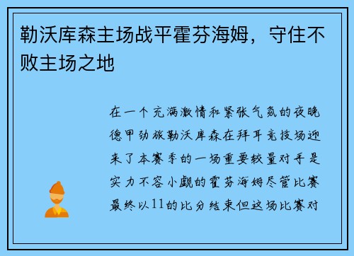 勒沃库森主场战平霍芬海姆，守住不败主场之地