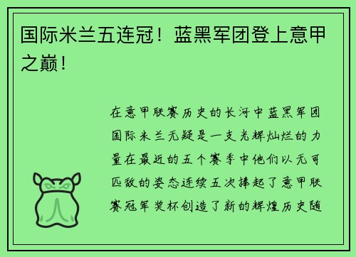 国际米兰五连冠！蓝黑军团登上意甲之巅！