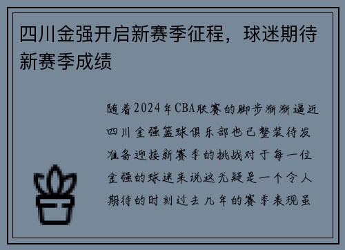 四川金强开启新赛季征程，球迷期待新赛季成绩