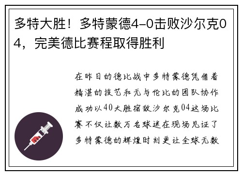 多特大胜！多特蒙德4-0击败沙尔克04，完美德比赛程取得胜利