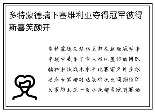 多特蒙德擒下塞维利亚夺得冠军彼得斯喜笑颜开