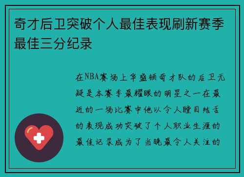 奇才后卫突破个人最佳表现刷新赛季最佳三分纪录