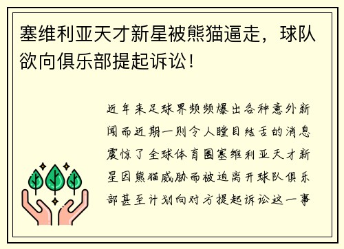 塞维利亚天才新星被熊猫逼走，球队欲向俱乐部提起诉讼！