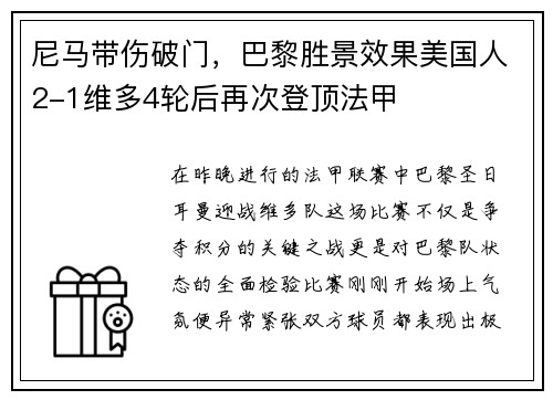 尼马带伤破门，巴黎胜景效果美国人2-1维多4轮后再次登顶法甲