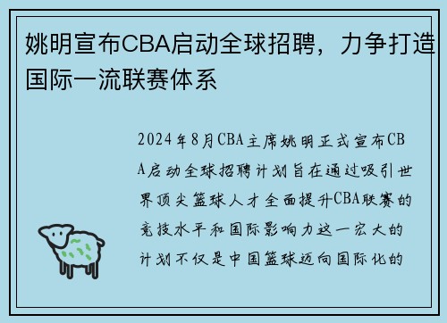 姚明宣布CBA启动全球招聘，力争打造国际一流联赛体系