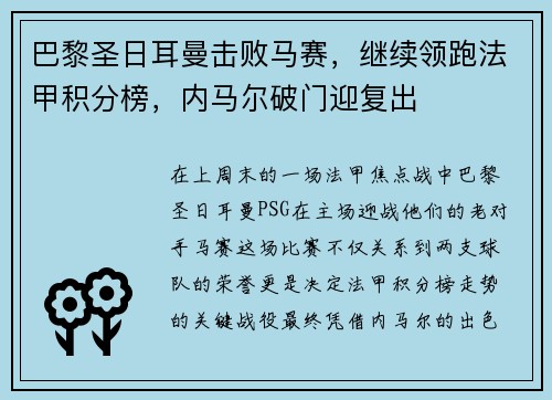 巴黎圣日耳曼击败马赛，继续领跑法甲积分榜，内马尔破门迎复出