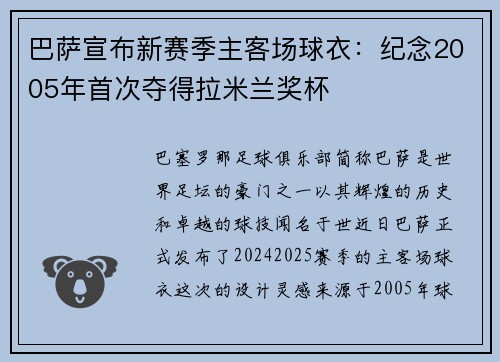 巴萨宣布新赛季主客场球衣：纪念2005年首次夺得拉米兰奖杯