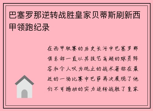巴塞罗那逆转战胜皇家贝蒂斯刷新西甲领跑纪录