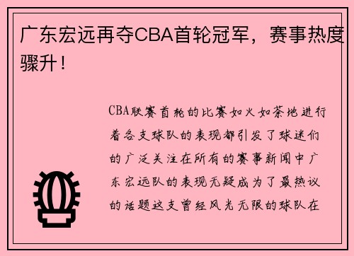 广东宏远再夺CBA首轮冠军，赛事热度骤升！