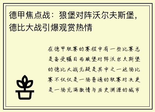 德甲焦点战：狼堡对阵沃尔夫斯堡，德比大战引爆观赏热情
