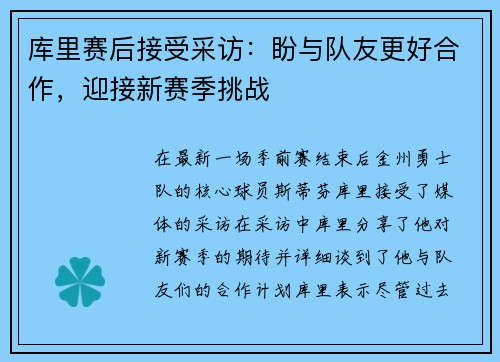 库里赛后接受采访：盼与队友更好合作，迎接新赛季挑战