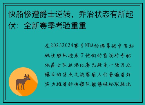 快船惨遭爵士逆转，乔治状态有所起伏：全新赛季考验重重