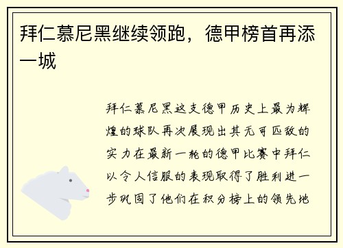 拜仁慕尼黑继续领跑，德甲榜首再添一城