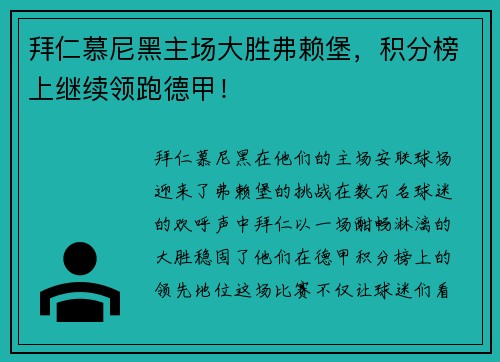 拜仁慕尼黑主场大胜弗赖堡，积分榜上继续领跑德甲！