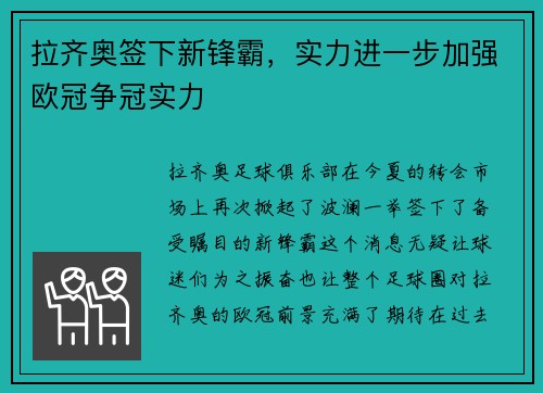 拉齐奥签下新锋霸，实力进一步加强欧冠争冠实力