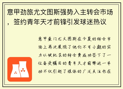 意甲劲旅尤文图斯强势入主转会市场，签约青年天才前锋引发球迷热议