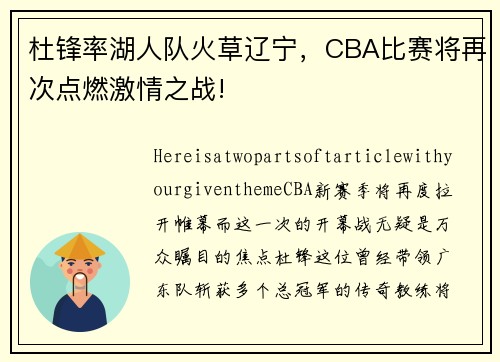 杜锋率湖人队火草辽宁，CBA比赛将再次点燃激情之战!