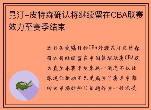 昆汀-皮特森确认将继续留在CBA联赛效力至赛季结束