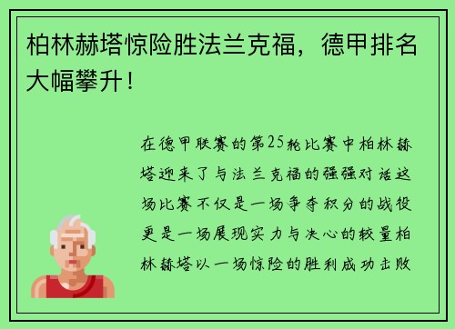柏林赫塔惊险胜法兰克福，德甲排名大幅攀升！
