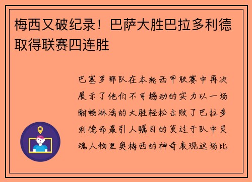 梅西又破纪录！巴萨大胜巴拉多利德取得联赛四连胜