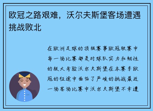 欧冠之路艰难，沃尔夫斯堡客场遭遇挑战败北