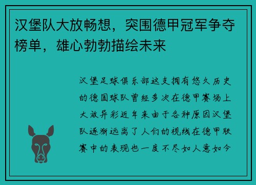 汉堡队大放畅想，突围德甲冠军争夺榜单，雄心勃勃描绘未来