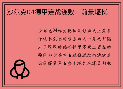 沙尔克04德甲连战连败，前景堪忧