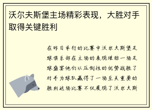 沃尔夫斯堡主场精彩表现，大胜对手取得关键胜利