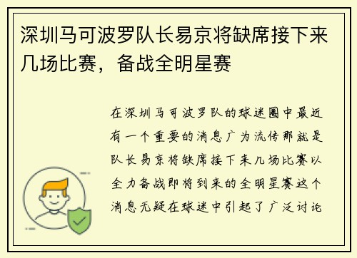 深圳马可波罗队长易京将缺席接下来几场比赛，备战全明星赛